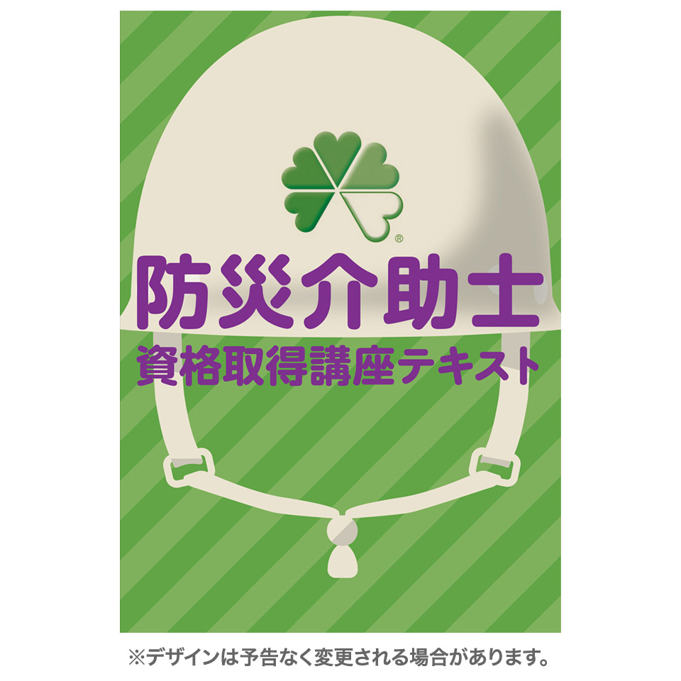 防災介助士 テキスト